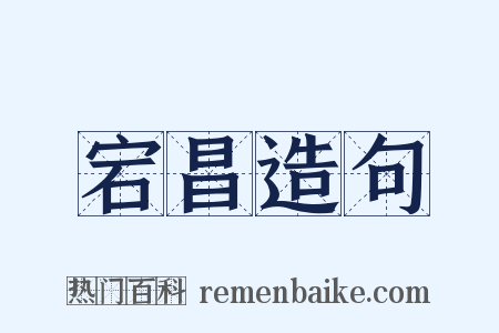 宕昌造句是什么意思的图片
